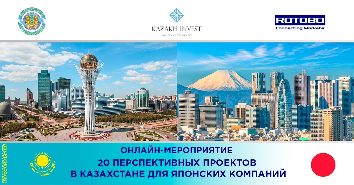 Онлайн-мероприятие: 20 перспективных проектов в Казахстане для японских компаний 
