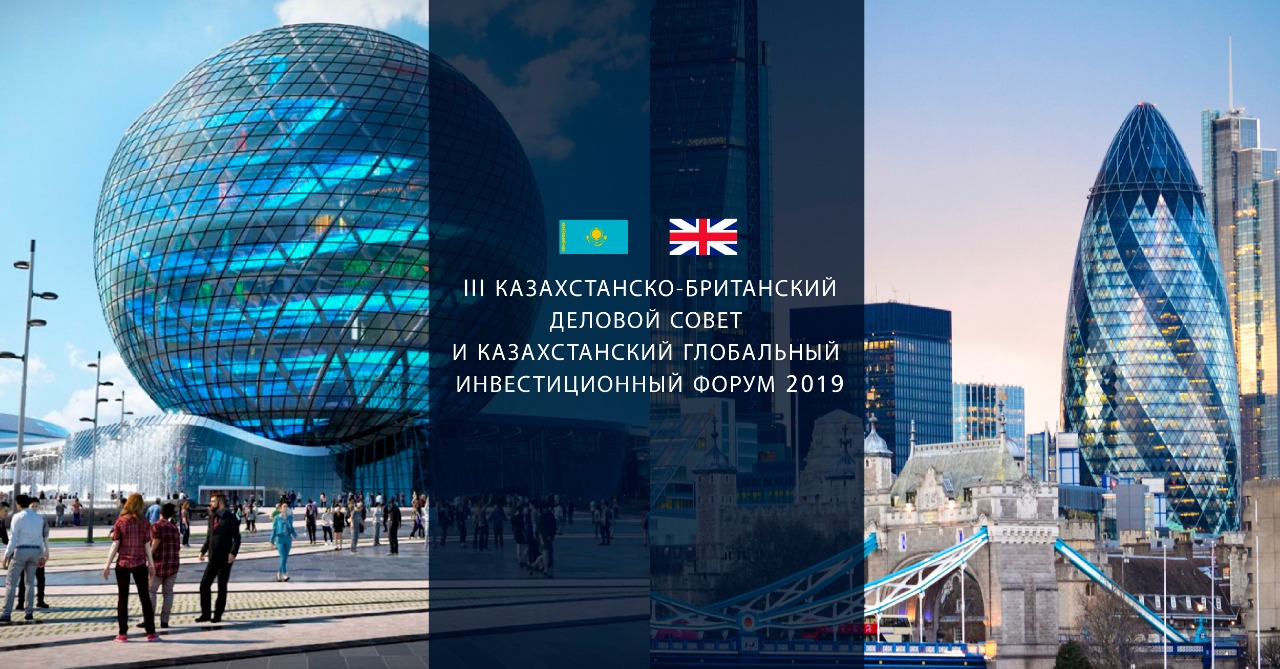 Казахстанско-Британский Деловой Совет и Казахстанский глобальный инвестиционный форум