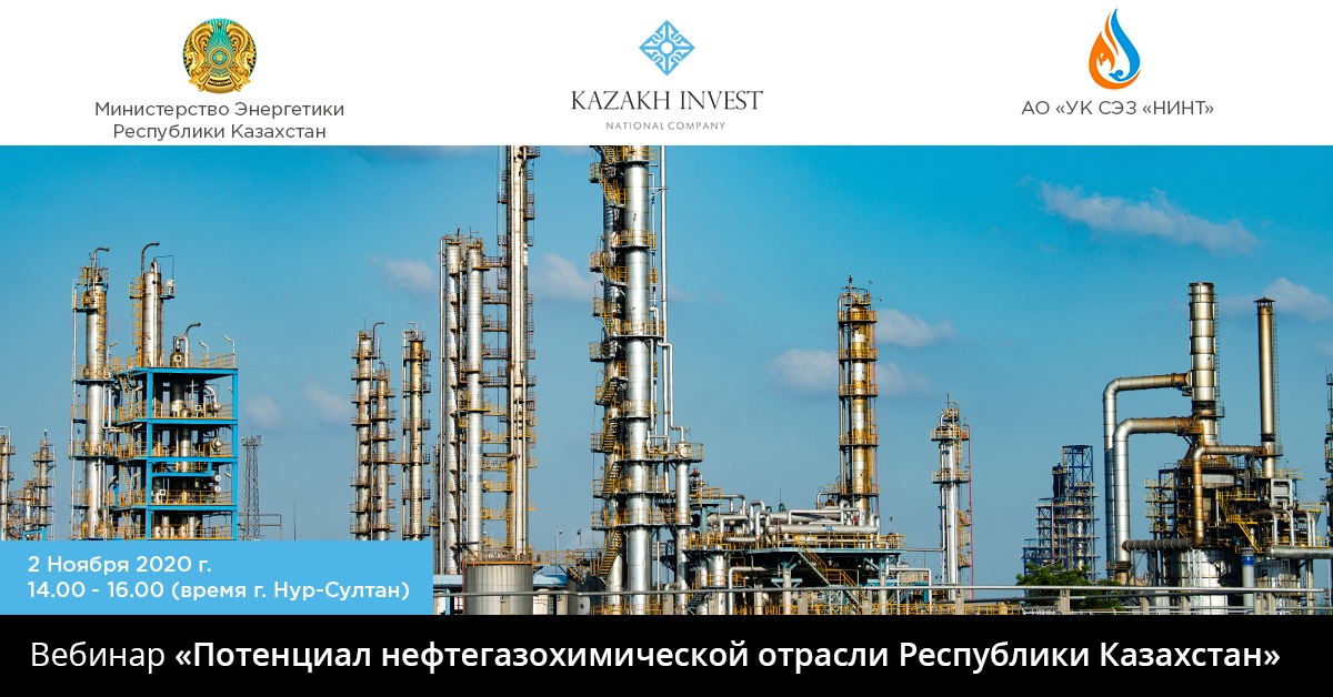 Вебинар «Потенциал нефтегазохимической отрасли Республики Казахстан» 