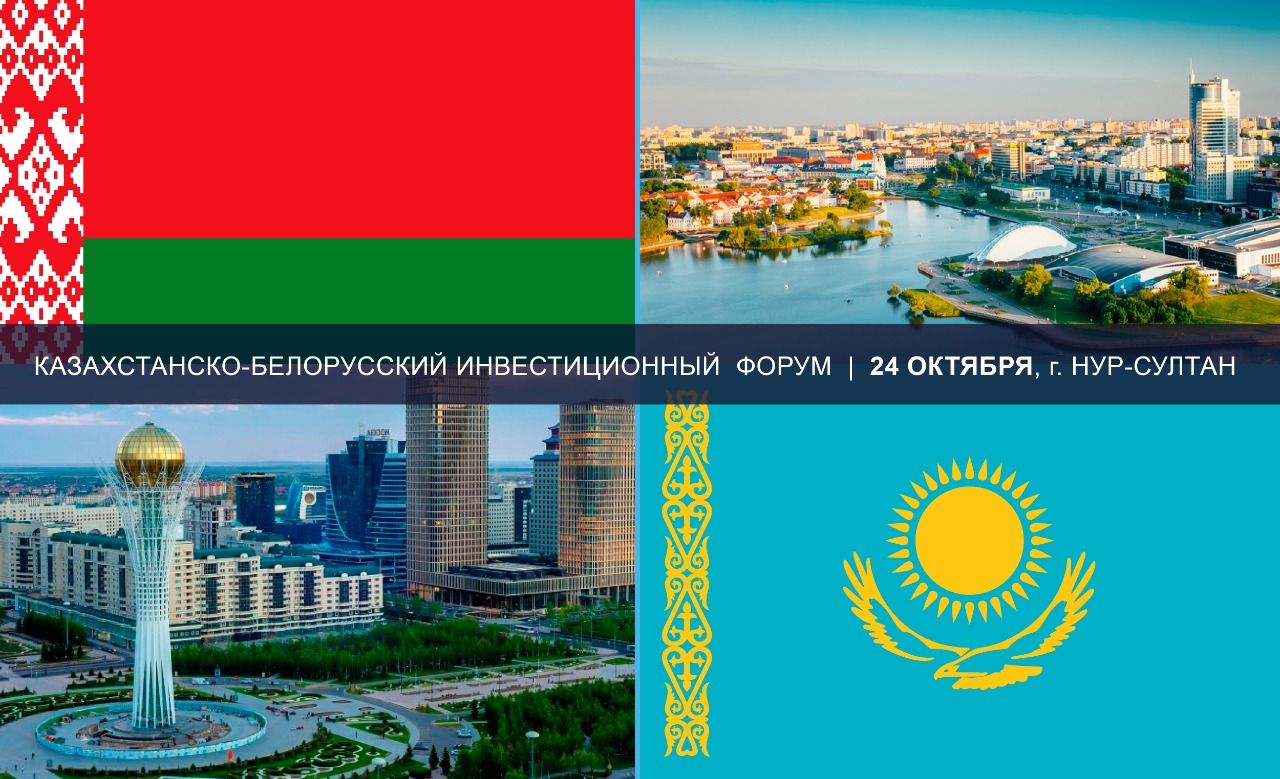 Казахстанско-белорусский бизнес форум