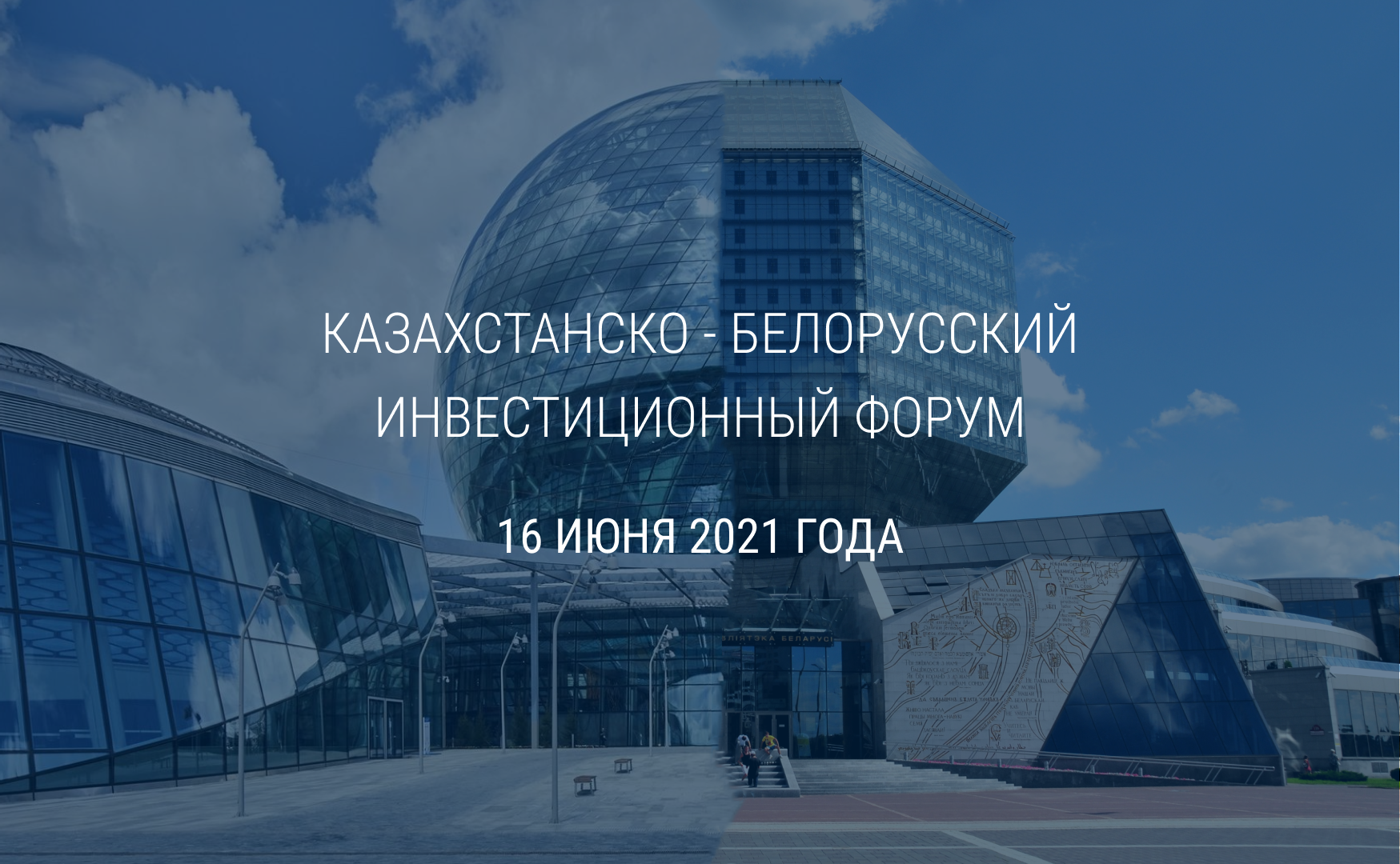Казахстанско-белорусский инвестиционный форум