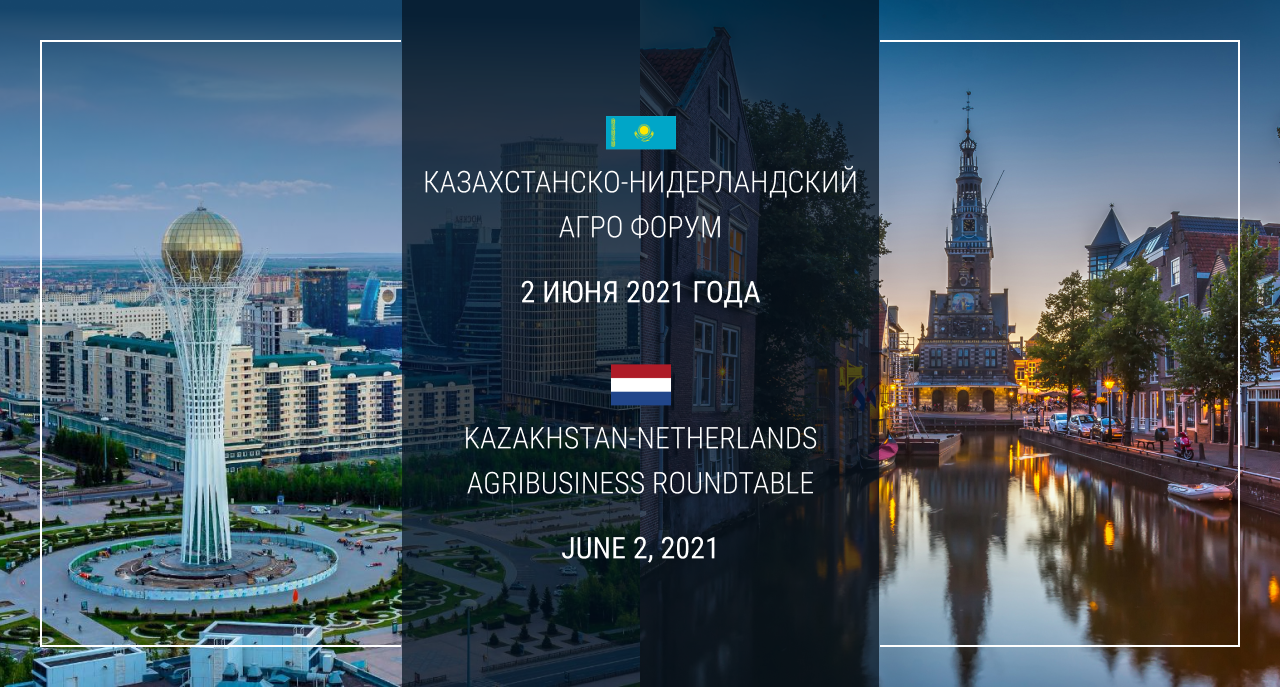 Казахстанско-Нидерландский агро форум