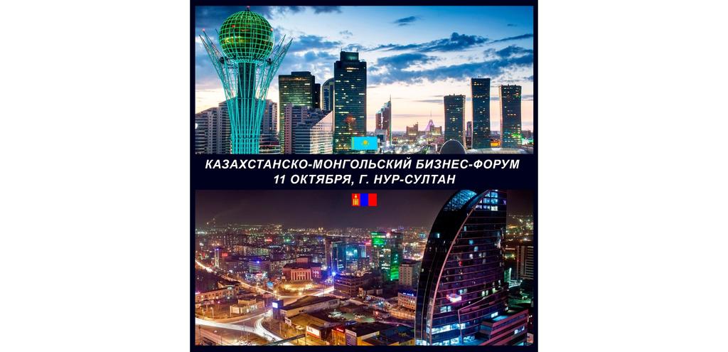 Казахстанско-монгольский бизнес форум