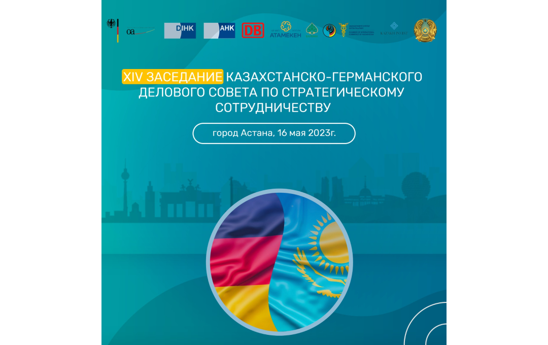 14-е заседание Казахстанско-Германского Делового совета по стратегическому сотрудничеству  «Новый Казахстан – новые возможности для сотрудничества»