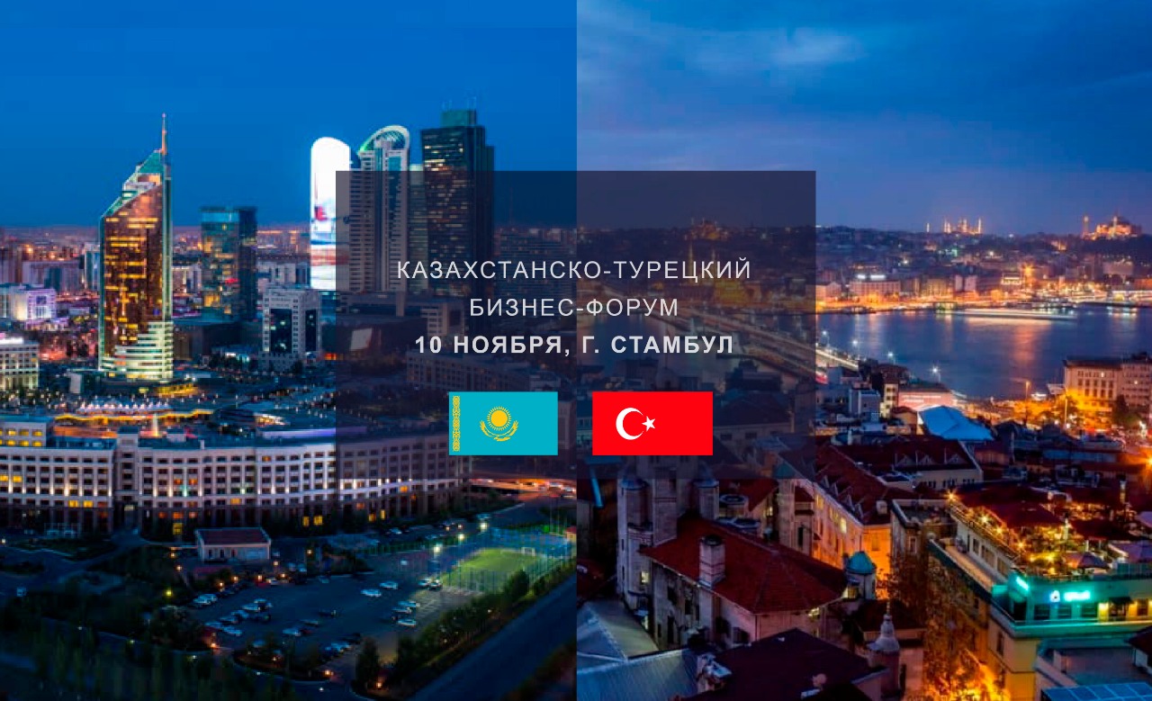 Казахстанско-турецкий бизнес форум